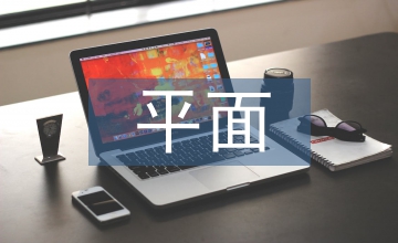 平面構成在設計中的應用