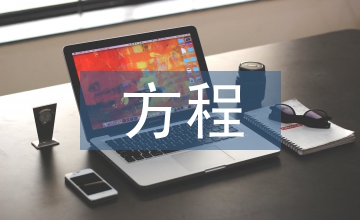 常微分方程教學(xué)改革啟發(fā)