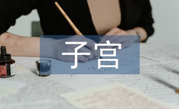 全子宮切除術護理泌尿系統(tǒng)論文