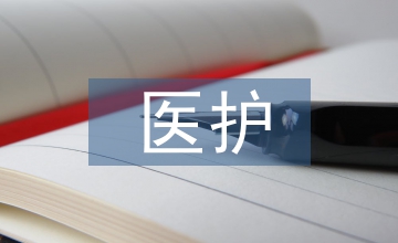 醫護一體化聯合護理質量管理控制體系