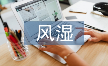 管理制度對風濕科患者用藥的影響