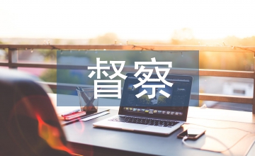 教育局督察報(bào)告