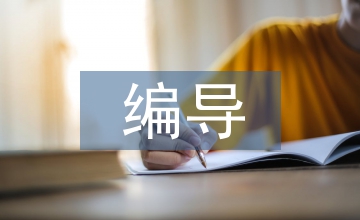 廣播電視編導論文