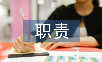 輔導(dǎo)員的職責(zé)