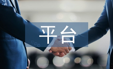 平臺經濟發展規劃