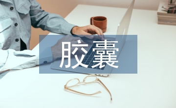 有毒膠囊
