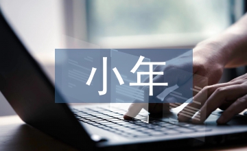 小年快樂祝福語大全