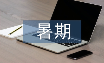 暑期培訓班工作總結