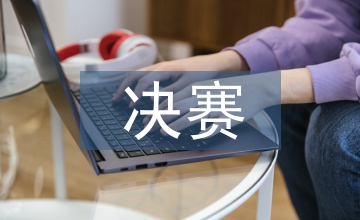 聽寫大會決賽