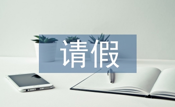 請(qǐng)假報(bào)告