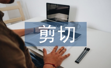 廣播電視剪切運(yùn)用技術(shù)運(yùn)用分析