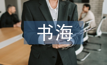 書海