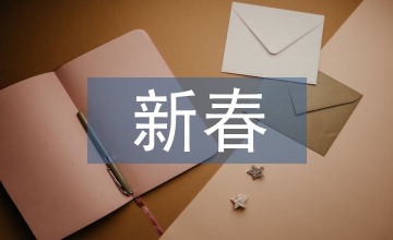 新春聯(lián)歡會主持詞