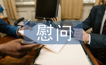 慰問敬老院發(fā)言稿