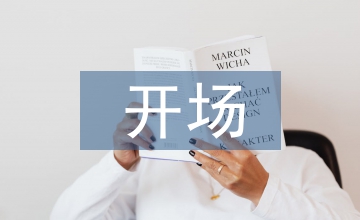 會議主持人開場詞