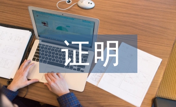 廉潔自律證明