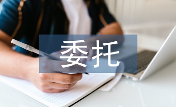 委托融資租賃協議