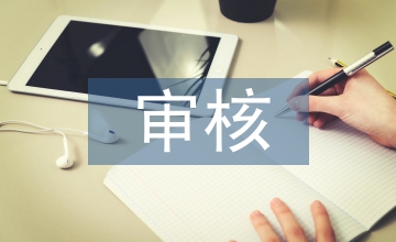 審核和審批的區別