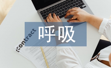 呼吸內科護理臨床護理保護管理應用