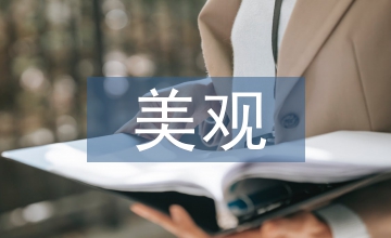 美觀實用的建筑設計分析