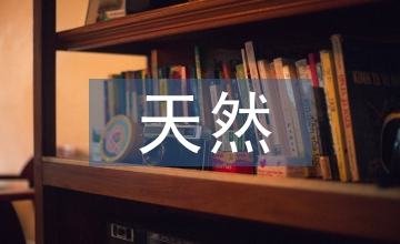 天然產物化學論文