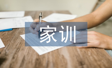 家訓小故事