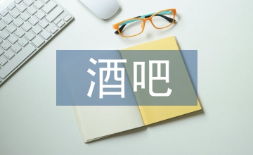 酒吧年終總結