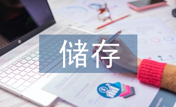 集成電路儲存環境
