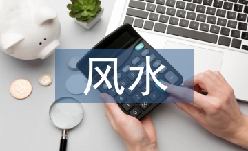 風水應用園林景觀設計論文