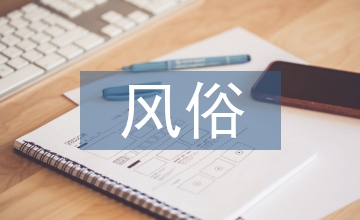 東北過年風俗
