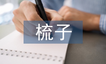 梳子賣給和尚