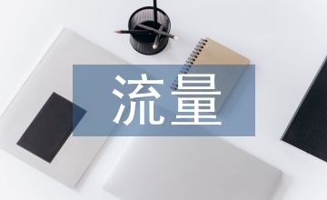 流量經營方式探討