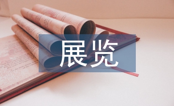 歷史文物類展覽平面設計運用