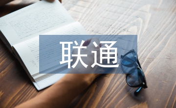 聯通培訓心得體會