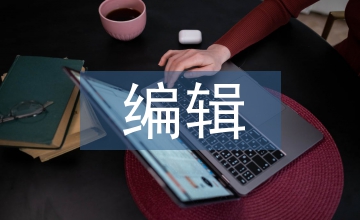 談科技期刊編輯科學(xué)學(xué)素養(yǎng)的增強(qiáng)