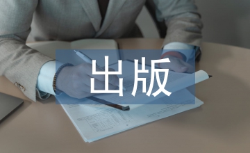 學(xué)術(shù)論文與學(xué)術(shù)期刊出版路徑選擇啟示
