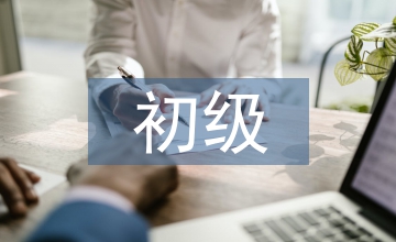 初級會計實務總結心得