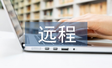 遠程培訓模式在安全技術培訓中的應用