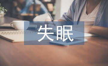 益腎湯醫治絕經期失眠病例分析