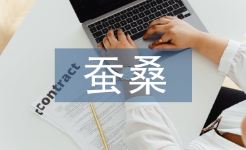 蠶桑規模大戶的生產經營管理