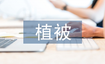 低山丘陵區(qū)植被修復方式探究