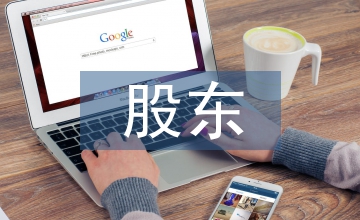 股東協議書