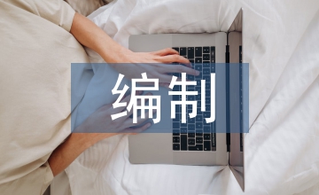 外資企業會計報表編制技巧