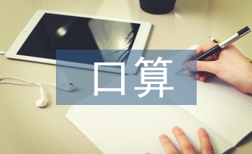 小學(xué)數(shù)學(xué)口算教學(xué)經(jīng)驗總結(jié)淺談