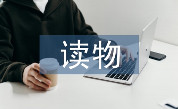 兒童文學(xué)讀物及其分類研究