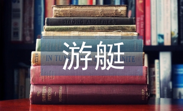 游艇創意設計人才培養路徑探索