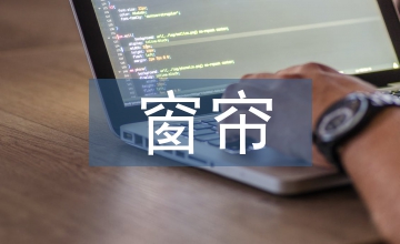 窗簾工程