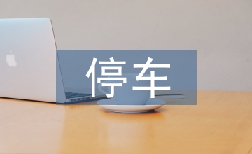 停車入庫