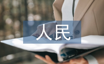 人民監督履職報告