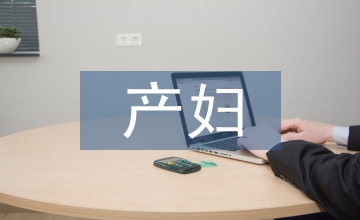 產婦分娩舒適護理研究